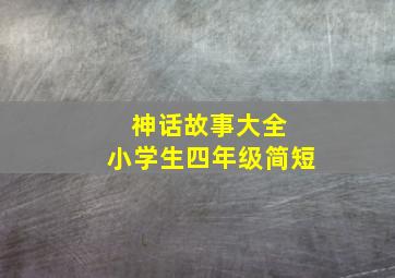 神话故事大全 小学生四年级简短